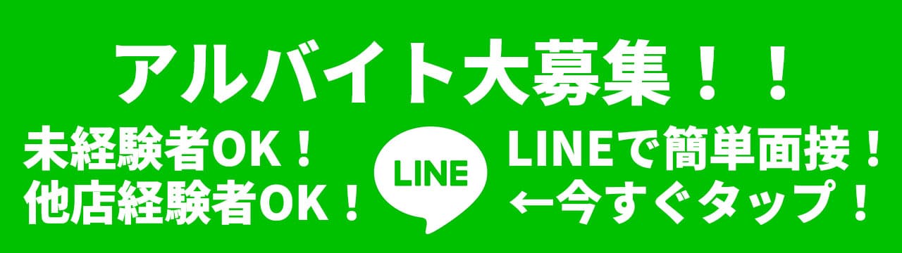 LINEでアルバイト応募（友だち追加）